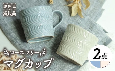 【波佐見焼】ローズマリー マグカップ グレー・アイボリー ペアセット 食器 皿 【翔芳窯】 [FE194]  波佐見焼