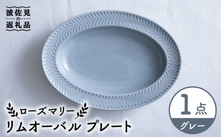 【波佐見焼】ローズマリー リムオーバル プレート グレー 食器 皿 【翔芳窯】 [FE206]  波佐見焼