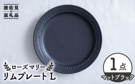 【波佐見焼】ローズマリー リム プレートL マットブラック 食器 皿 【翔芳窯】 [FE218]  波佐見焼