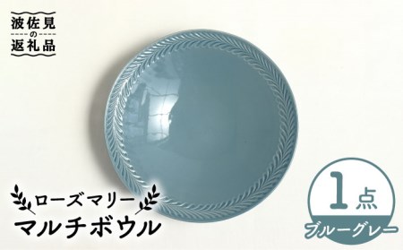 【波佐見焼】ローズマリー マルチ ボウル ブルーグレー 食器 皿 【翔芳窯】 [FE221] 波佐見焼
