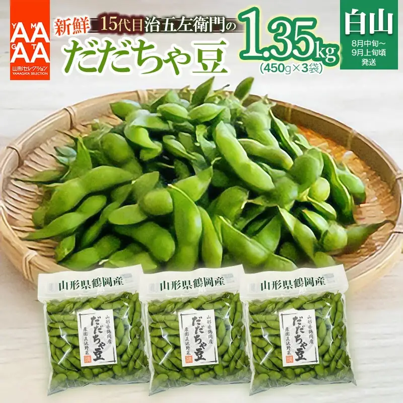 【令和8年産先行予約】 山形セレクション認定！15代目「治五左衛門」の新鮮だだちゃ豆 (白山だだちゃ豆) 1.35kg(450g×3袋)　 8月中旬～9月上旬