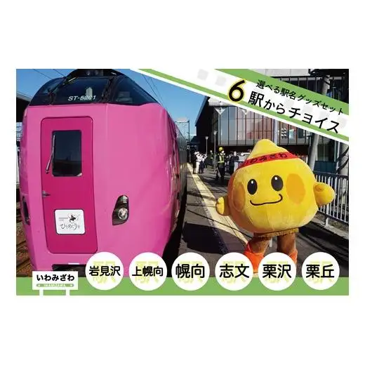 6駅から選べる！MINI駅名グッズセット【18122】