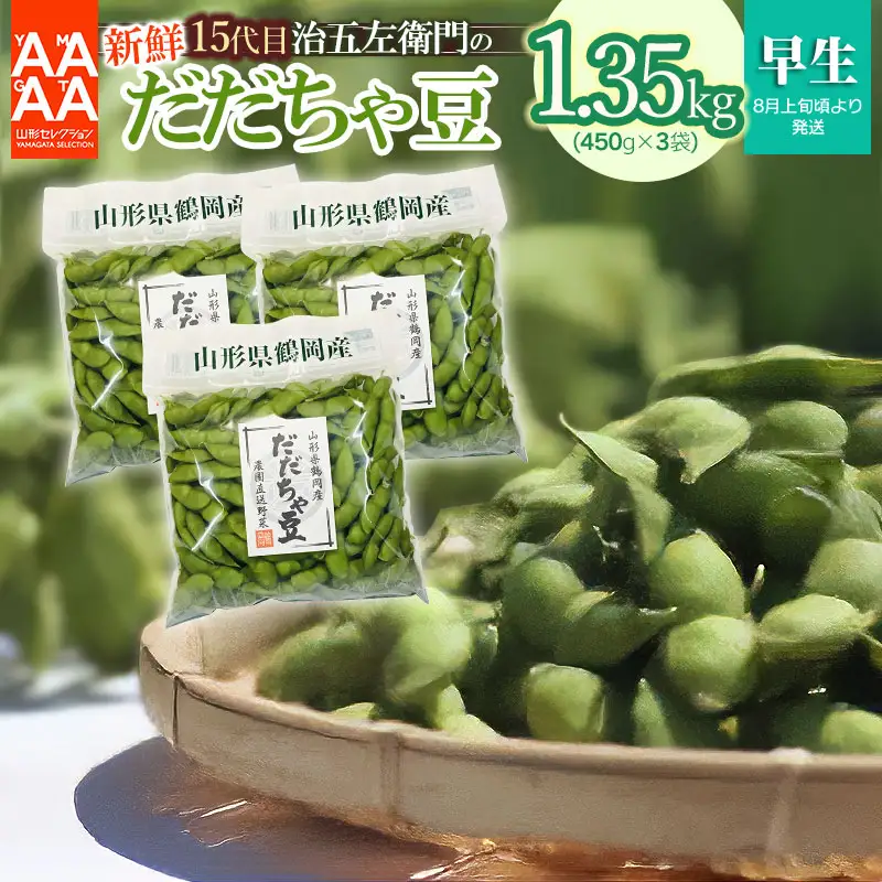 【令和8年産先行予約】 山形セレクション認定！15代目「治五左衛門」の新鮮だだちゃ豆 (早生だだちゃ豆)　1.35kg　(450g×3袋) 　8月上旬