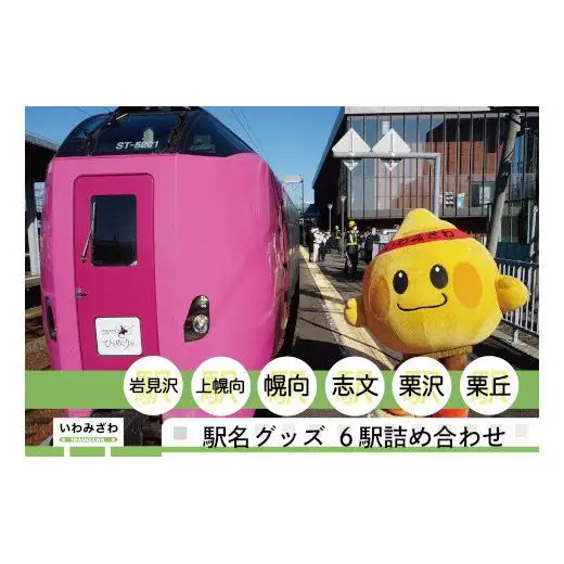 岩見沢駅を含めた6駅がセットに！MINI駅名グッズ詰合せ【18123】
