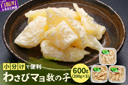 わさびマヨ数の子【600g（200g×3）】_T012-0319