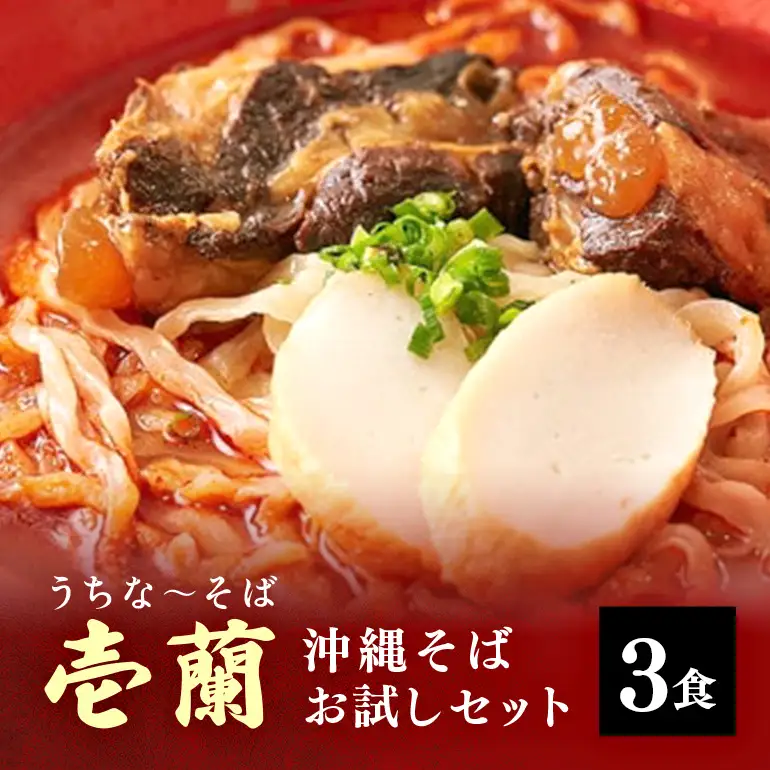 【うちなーそば 壱蘭】 沖縄そば お試し 3食 セット (こだわりの 自家製生麺 ) 沖縄 そば 3人前 自家製 生麺 激辛 スープ 出汁 だし 具材付き 三枚肉 ソーキ スペアリブ 味付け 激辛沖縄そば そば だし付き 簡単調理 冷蔵 沖縄料理 沖縄県 糸満市 14-3
