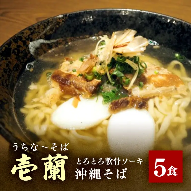 【うちなーそば 壱蘭】 とろとろ軟骨ソーキ ・ 沖縄そば 5食 セット (こだわりの 自家製生麺 ) 沖縄 そば 5人前 自家製 生麺 スープ 出汁 だし 具材付き ソーキ スペアリブ 味付け かまぼこ そば だし付き 簡単調理 冷蔵 沖縄料理 沖縄県 糸満市 14-1
