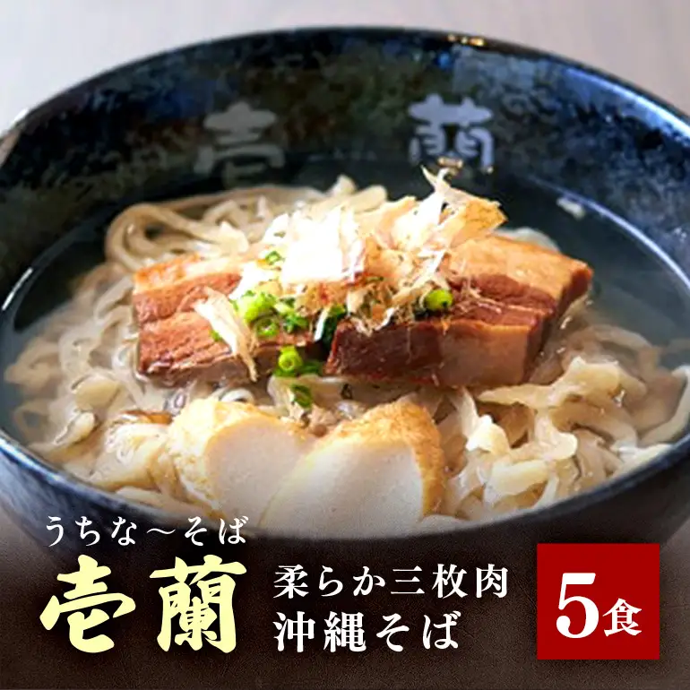 【うちなーそば 壱蘭】 柔らか三枚肉 ・ 沖縄そば 5食 セット (こだわりの 自家製生麺 ) 沖縄 そば 5人前 手打ち 自家製 生麺 スープ 出汁 だし 具材付き 三枚肉 かまぼこ 味付け そば だし付き 簡単調理 冷蔵 沖縄料理 沖縄県 糸満市 14-2