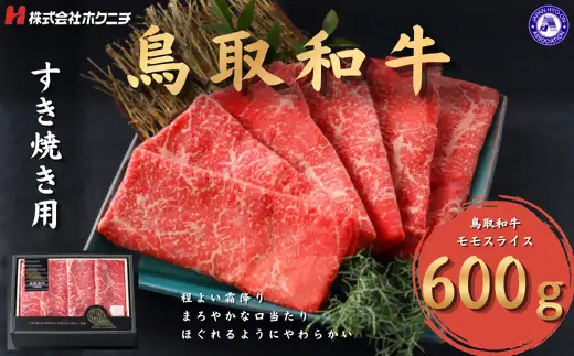 ＜大山物語＞　氷温®熟成 鳥取和牛すき焼き用 モモ600g