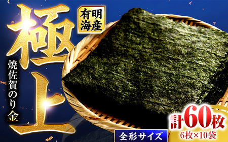 佐賀のり金  焼き海苔 60枚 焼き海苔 有明海苔 焼海苔  IAE005