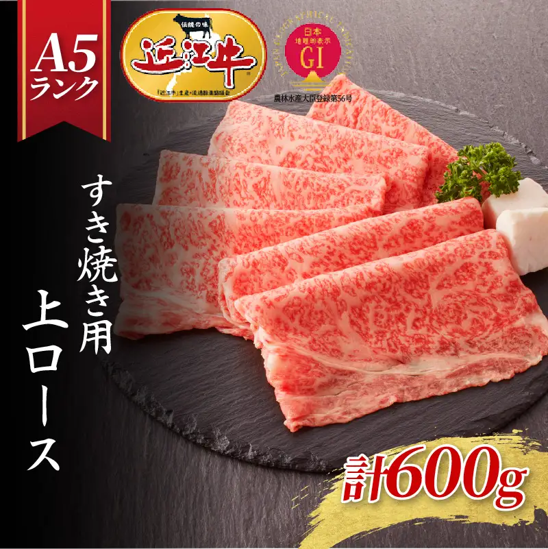 【近江牛A5ランク】すき焼き 上ロース（600g）4~6人前 / すきやき