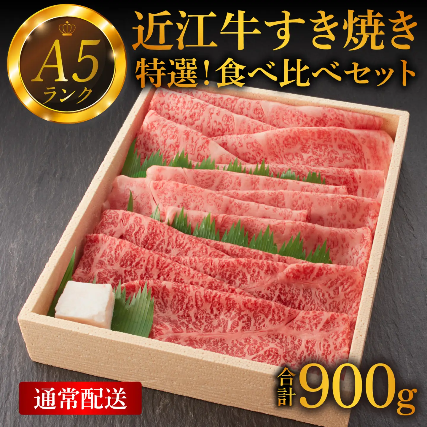 【近江牛A5ランク】すき焼き 食べ比べ セット 900g [BH013] / 上ロース 肩ロース 赤身上モモ 近江牛 ギフト のし 熨斗 お歳暮