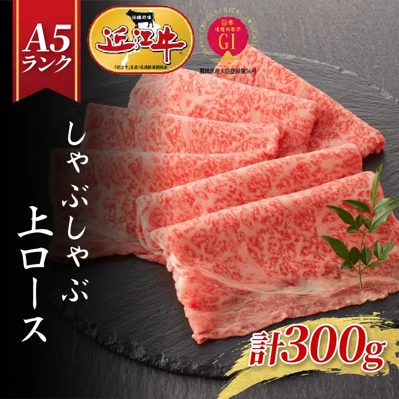 【近江牛A5ランク】しゃぶしゃぶ 上ロース（300g）2~3人前 / 近江牛