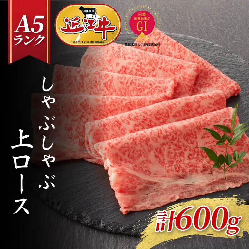 【近江牛A5ランク】しゃぶしゃぶ 上ロース（600g）4~6人前 / 近江牛