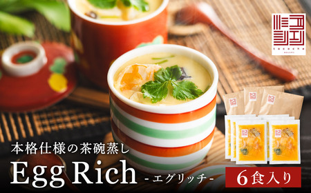 【茶碗蒸し】リトグリポスター 料理の命、後味とバランスの良さが抜群！エグリッチ（冷凍茶碗蒸し