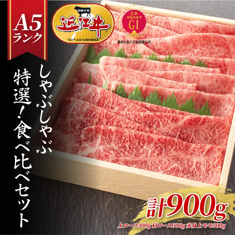 【近江牛A5ランク】しゃぶしゃぶ 特選！食べ比べセット 900g （上ロース・肩ロース・赤身上モモ） / 近江牛