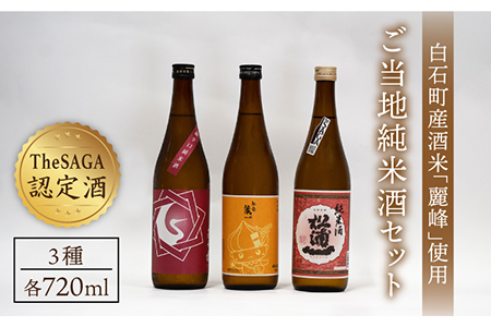 【The SAGA認定酒】白石米のご当地純米酒セット 720ml×3本 / 日本酒 [IAD001]