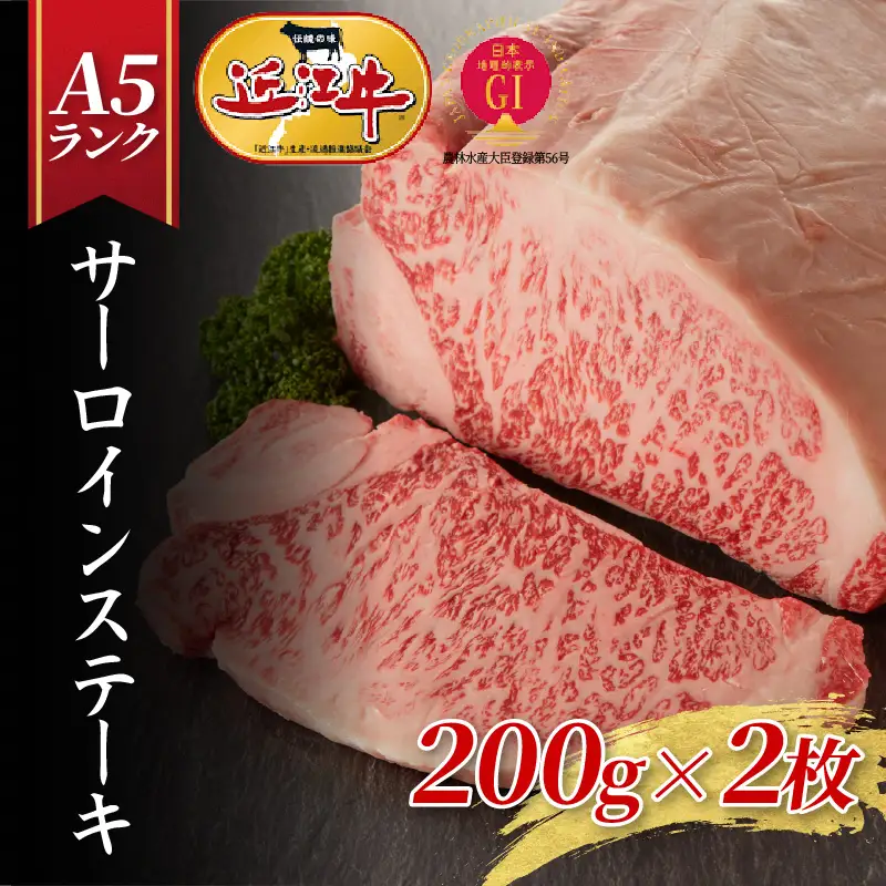 【近江牛A5ランク】サーロインステーキ（200g×2枚）/ 近江牛