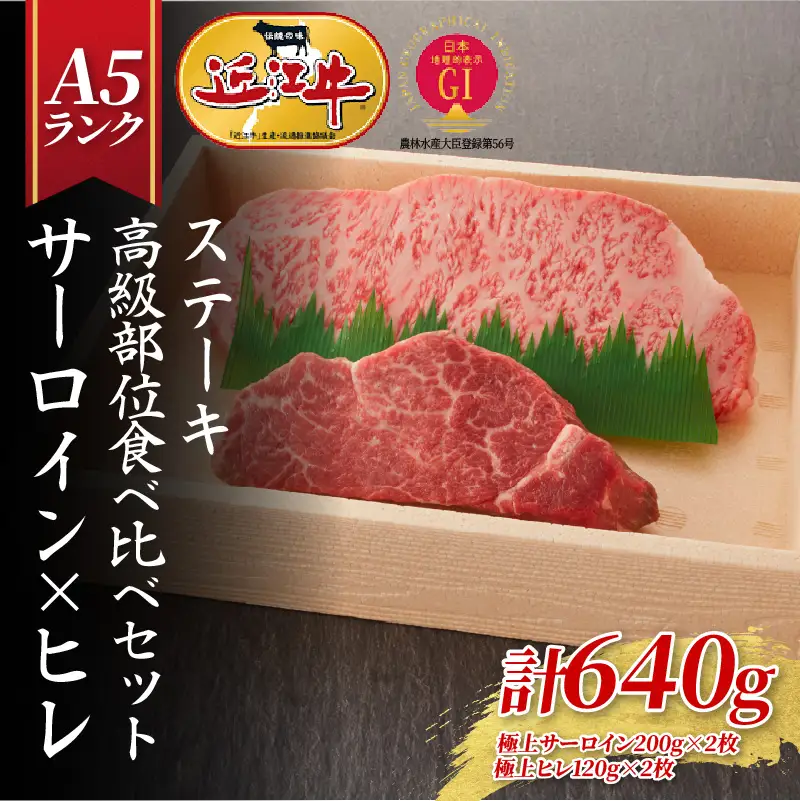 【近江牛A5ランク】ステーキ 高級部位食べ比べセット サーロイン(200g)×ヒレ(120g) 各2枚 近江牛 ギフト のし 熨斗 お歳暮