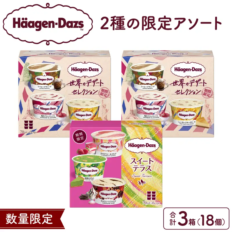 ハーゲンダッツ『限定アソート3箱』アイスクリーム アイス_H0016-169