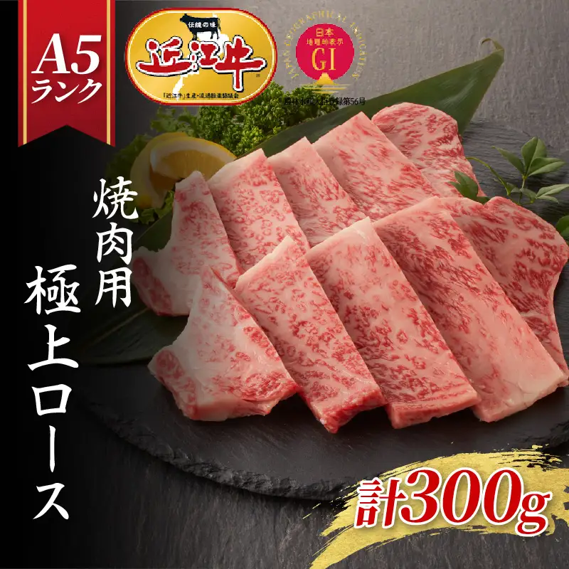 【近江牛A5ランク】焼肉用 極上ロース（300g）2~3人前 近江牛 ギフト のし 熨斗 お歳暮