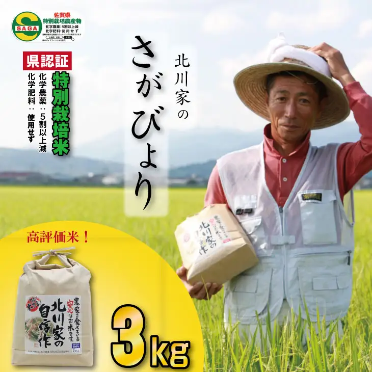 令和7年度産  特別栽培米「さがびより」北川農産（3kg） 米 さがびより  B110-041