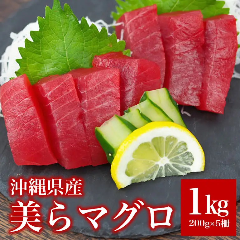 沖縄県産「旬のマグロ」をお届け！美らマグロ（1kg） 99-1