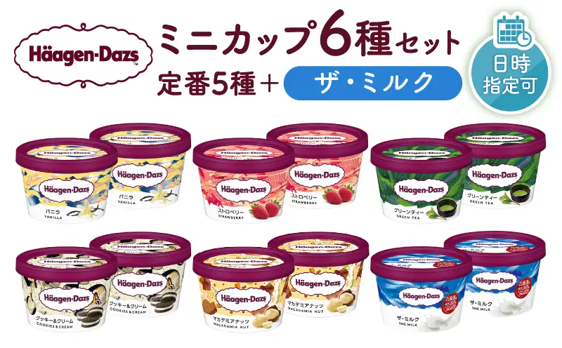 【着日指定できます】ハーゲンダッツ『ミニカップ12個(定番＆ザ・ミルク)』 アイスクリーム アイス_H0016-112