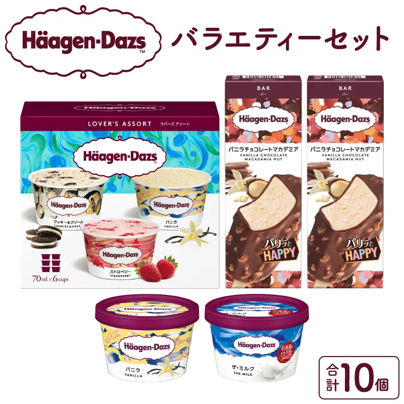 ハーゲンダッツ バラエティセット アイス アイスクリーム _H0016-105
