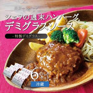シェフの週末ハンバーグ デミグラスソース　6個セット ハンバーグ