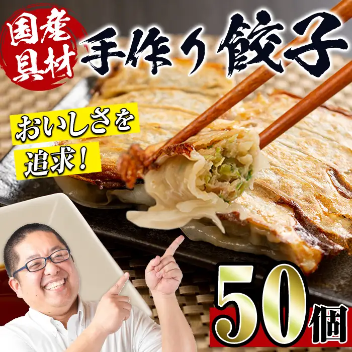 i690 国産豚肉使用！手作り餃子50個セット(10個×5パック） 餃子 ぎょうざ 豚肉 国産 手づくり 小分け 冷凍 おかず おつまみ 晩御飯 晩酌【スーパーよしだ】