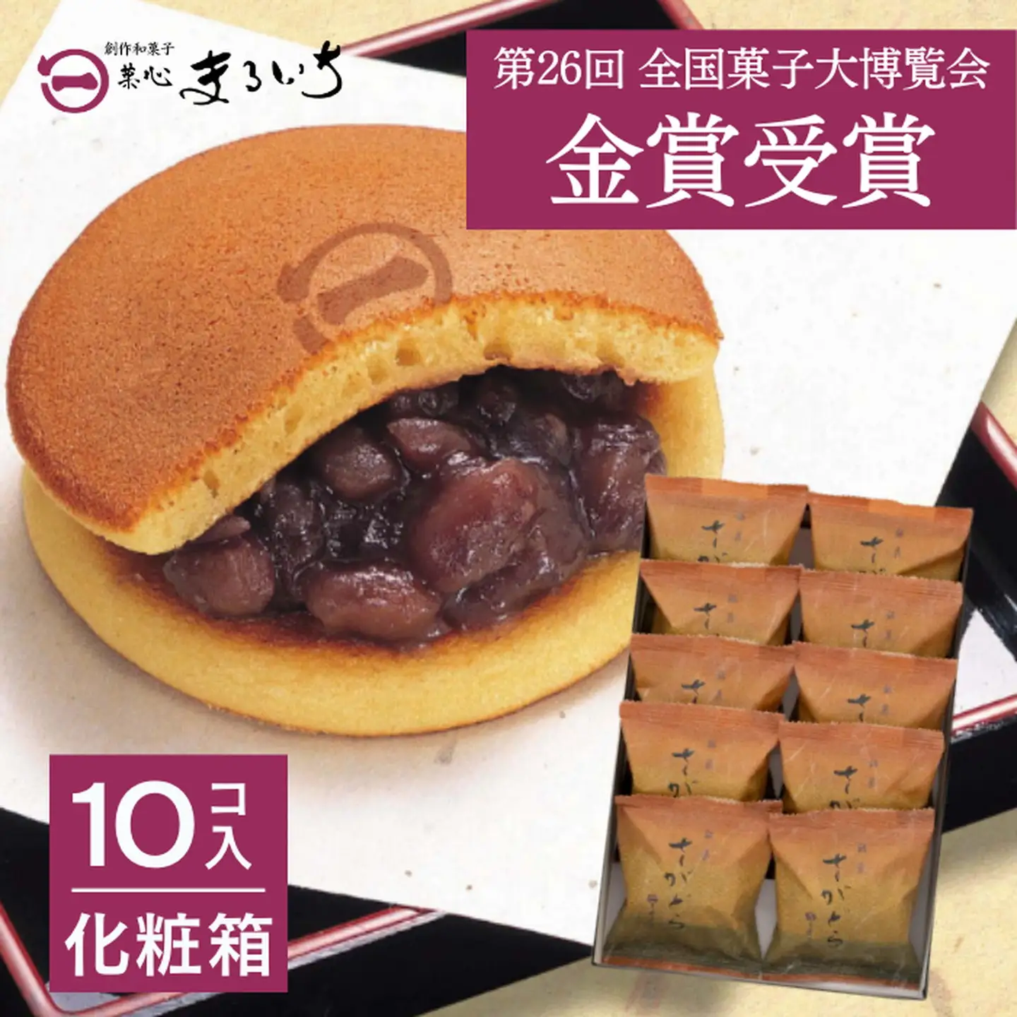 累計100万個以上販売 どら焼き さがどら(10個入)：B115-028