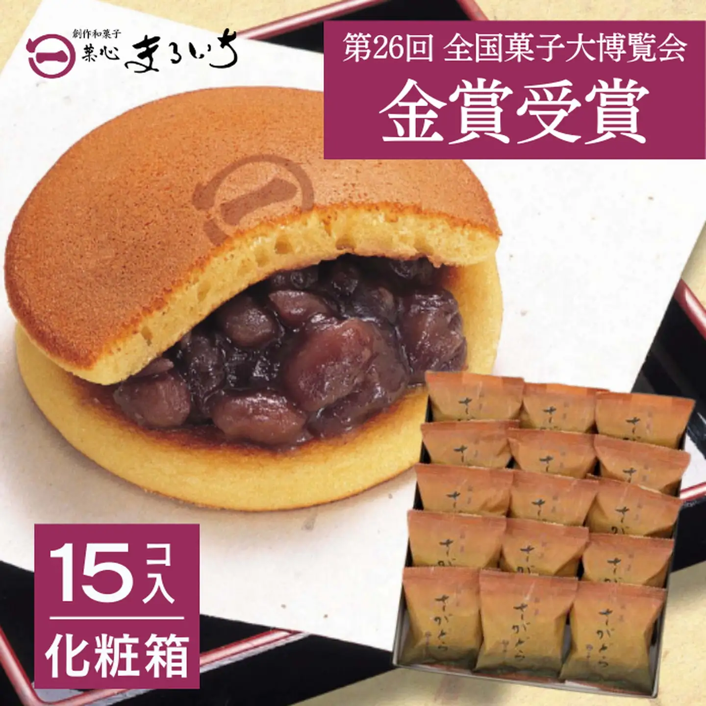 累計100万個以上販売 どら焼き さがどら(15個入)：B155-010