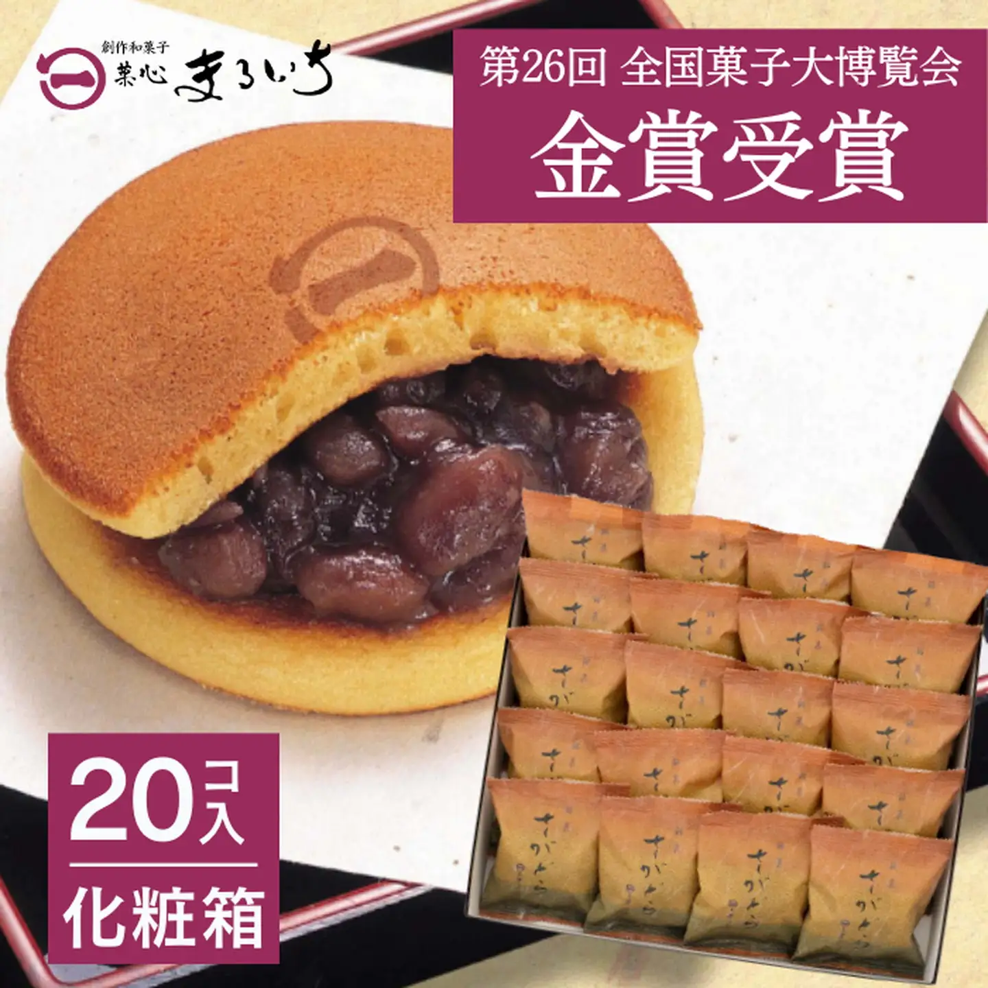 累計100万個以上販売 どら焼き さがどら(20個入)：B190-044