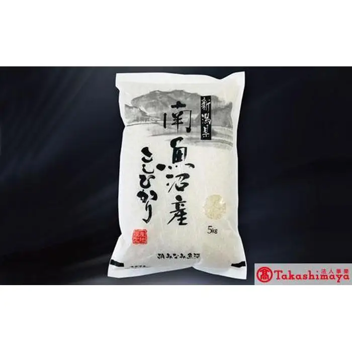 【高島屋選定品】【令和7年産】〈JAみなみ魚沼〉南魚沼産こしひかり5kg【銘柄米 ブランド米 精米 こしひかり コシヒカリ 魚沼産 新潟米 産地直送 お米 米 こめ コメ ご飯 御飯 ごはん】
