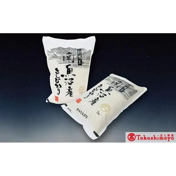 【高島屋選定品】【令和7年産】〈JAみなみ魚沼〉南魚沼産こしひかり10kg【銘柄米 ブランド米 精米 こしひかり コシヒカリ 魚沼産 新潟米 産地直送 お米 米 こめ コメ ご飯 御飯 ごはん】