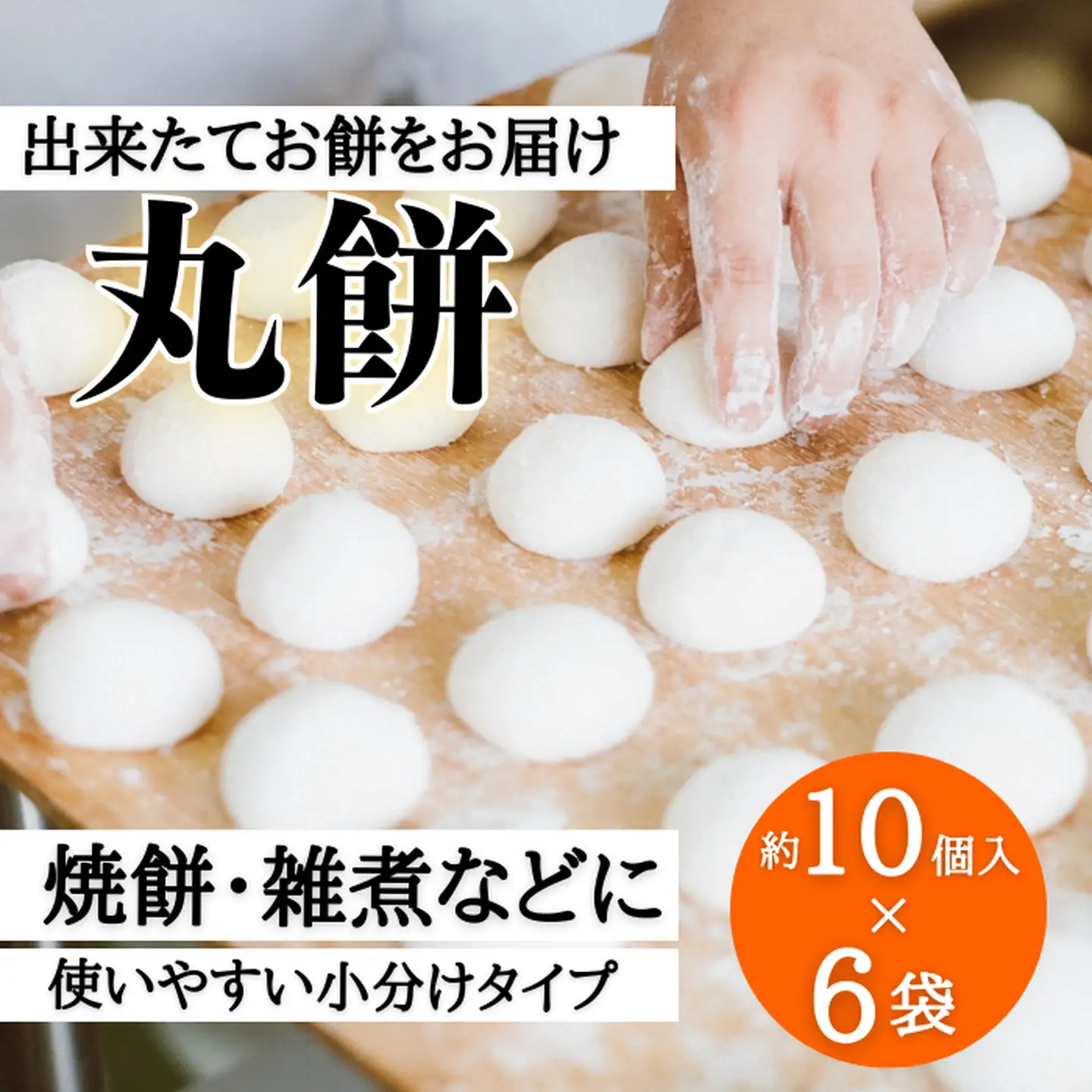 好きな時に、好きなだけ！もちもち丸餅(約60個)：B275-010