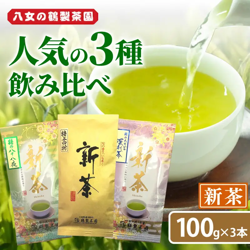 【2026年新茶】 ＜人気の3種飲み比べ＞鶴製茶園の八女茶セット【2026年5月中旬発送予定】 煎茶 八十八夜 深むし茶 特上白折 飲み比べ 新茶 福岡県 八女市 026-003-S