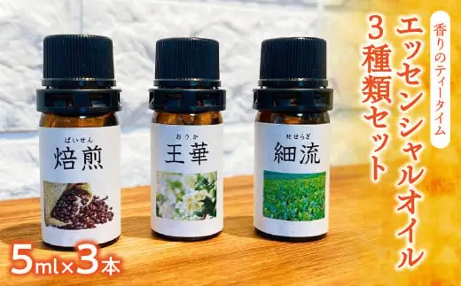 香りのティータイム【エッセンシャルオイル３種類セット】　016-031