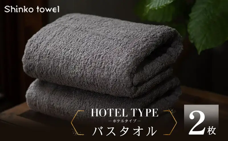 高級バスタオル 2枚 ホテルタイプ チャコールグレー SUTTO RICH