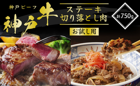 神戸牛 サーロインステーキ 切り落とし お試しセット 750g 牛肉 A4ランク A5ランク