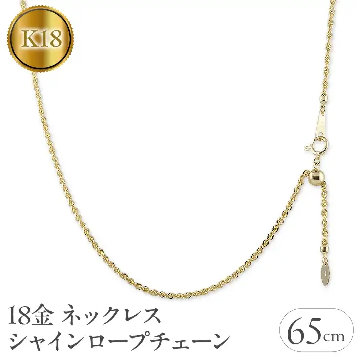 18金ネックレス 65cm シャインロープチェーン ネックレス|221013nm100yn65 SWAA057