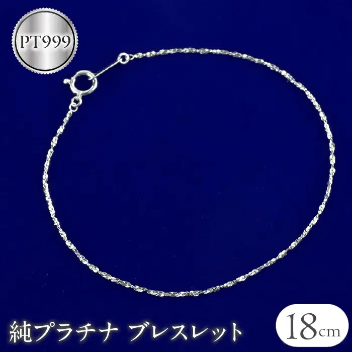  純プラチナ ブレスレット チェーン のみ 全長18cm pt999 プラチナ スクリューチェーン シンプル チェーンだけ ジュエリー 人気 山梨県 昭和町 送料無料 管理番号210806mro101pt999b18 SWAA051