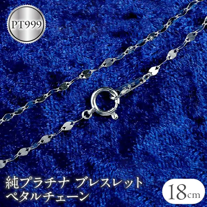 純プラチナ ブレスレット チェーン 18cm ペタル pt999 プラチナ|170614200b18 SWAA055