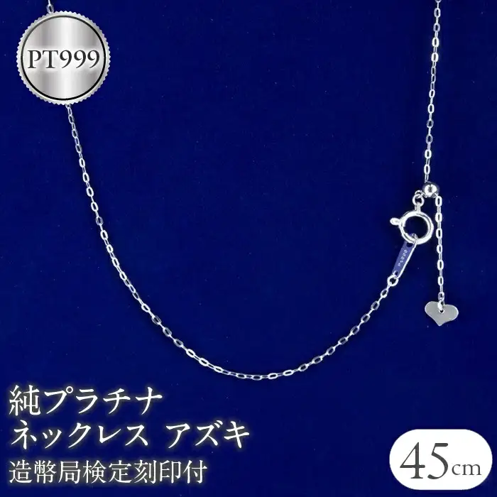 純プラチナ ネックレス 45cm チェーン 造幣局検定刻印付 プラチナ|200710nm100n45 SWAA054