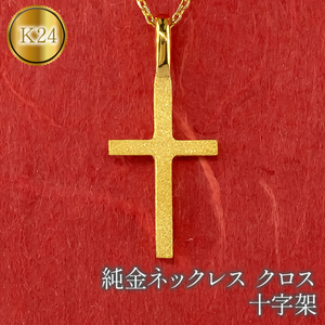 24金 純金 ペンダントトップ クロス ネックレス ゴールド K24 十字架