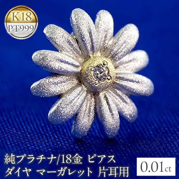  純プラチナ 18金 ピアス ダイヤ マーガレット キャッチのいらないピアス 片耳 つけっぱなし フラワー 花 ダイヤモンド イエローゴールドK18 ゴールド 山梨県 昭和町 管理番号220928100u SWAA053