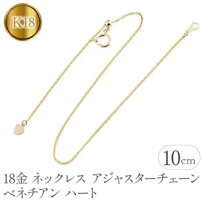 18金 アジャスター 10cm ネックレス チェーン ハート K18|160916200y10 SWAA062