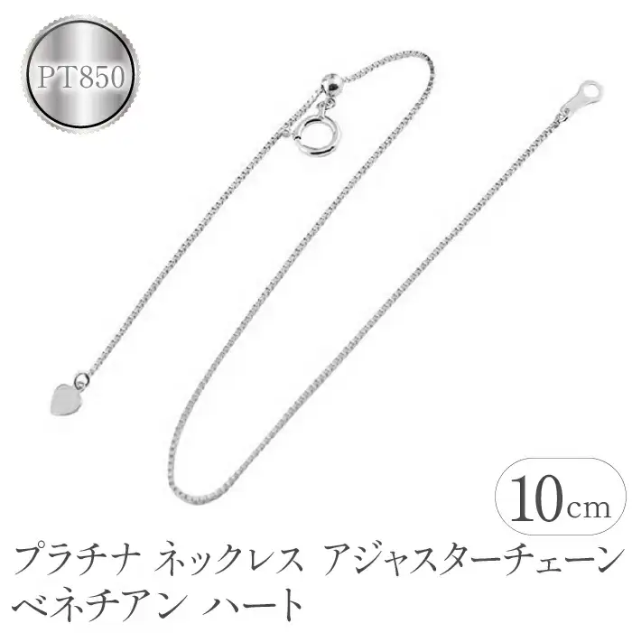 オレフェーチェ PT プラチナ アジャスターチェーン 10cm プラチナ アジャスター 10cm ネックレス チェーン ハート pt850