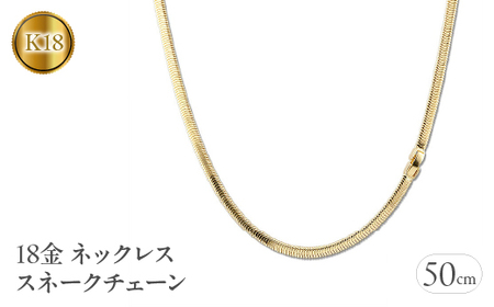 スネークチェーン55cm ゴールドフィルド加工　k18刻印あり スネークチェーン55cm ゴールドフィルド加工 k18刻印あり 【公式通販】